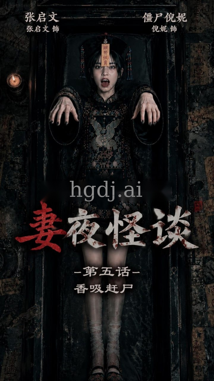 妻夜怪谈5 香吸赶尸海报