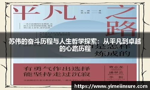 苏伟的奋斗历程与人生哲学探索：从平凡到卓越的心路历程