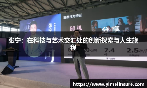 张宁：在科技与艺术交汇处的创新探索与人生旅程