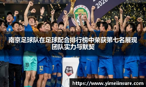 南京足球队在足球配合排行榜中荣获第七名展现团队实力与默契