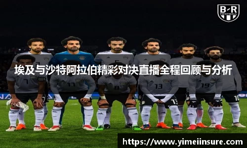 埃及与沙特阿拉伯精彩对决直播全程回顾与分析