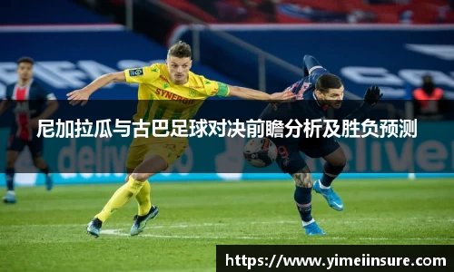 尼加拉瓜与古巴足球对决前瞻分析及胜负预测